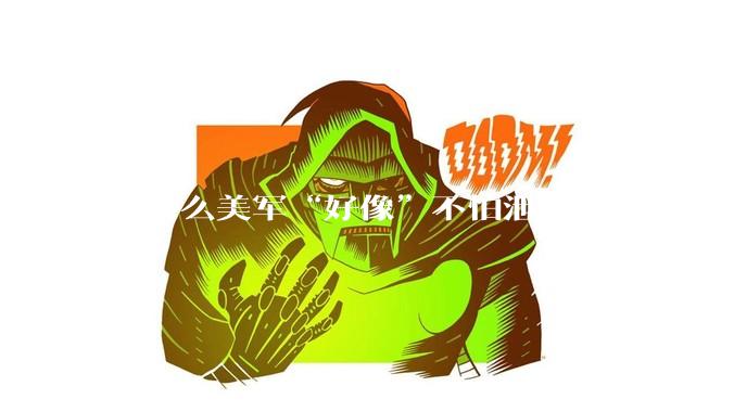为什么美军“好像”不怕泄密？